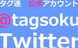 日本語ハッシュタグまとめ【タグ速 】公式Twitterアカウント